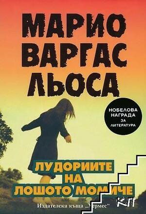 Лудориите на лошото момиче by Mario Vargas Llosa