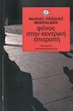 Φόνος στην κεντρική επιτροπή by Manuel Vázquez Montalbán