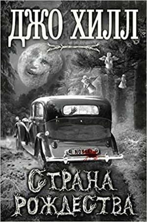 Страна Рождества by Джо Хилл, Joe Hill