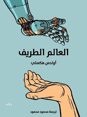 العالم الطريف by أولدس هكسلي, محمود محمود محمد, Aldous Huxley