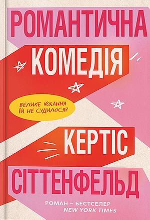 Романтична комедія by Curtis Sittenfeld, Кертіс Сіттенфельд