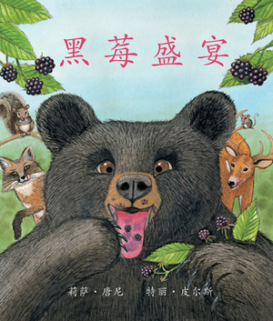 &#40657;&#33683;&#30427;&#23476; (Blackberry Banquet) [chinese Edition] by Terry Pierce, &#26472;&#20070;&#26071; (yang Shuqi)