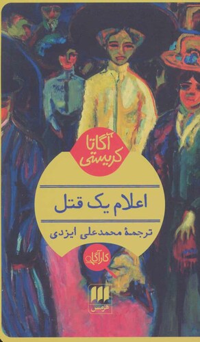 اعلام یک قتل by Agatha Christie