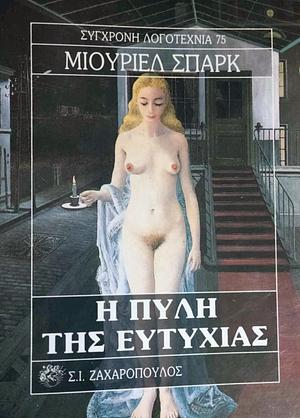 Η πύλη της ευτυχίας  by Muriel Spark