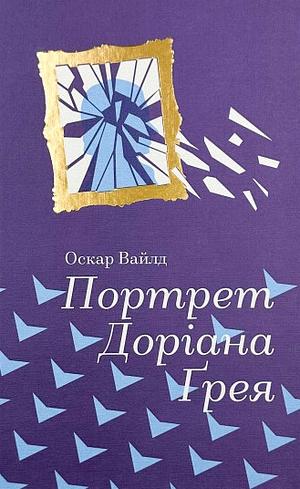 Портрет Доріана Грея by Oscar Wilde