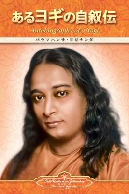 Autobiography of a Yogi (Japanese) by Paramahansa Yogananda