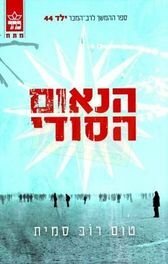 הנאום הסודי by Tom Rob Smith, טום רוב סמית