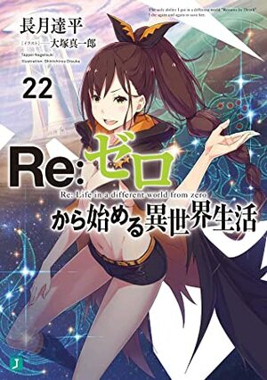 Re:ゼロから始める異世界生活 22 Re:Zero Kara Hajimeru Isekai Seikatsu 22 by Shinichirou Otsuka, Tappei Nagatsuki