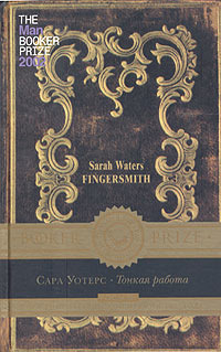 Тонкая работа by Sarah Waters, Сара Уотерс, Nina Usova