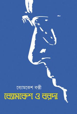 ব্যোমকেশ ও বরদা by Sharadindu Bandyopadhyay