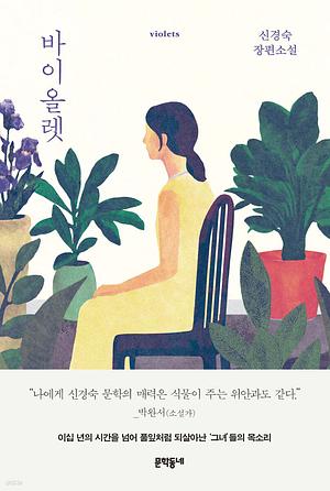 바이올렛 by Kyung-sook Shin