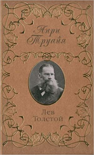 Лев Толстой by Анри Труайя