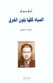 المياه كلها بلون الغرق by إميل سيوران, آدم فتحي, E.M. Cioran