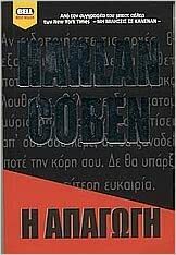 Η απαγωγή by Harlan Coben