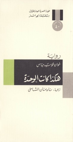 هكذا كانت الوحدة by خوان خوسيه مياس, Juan José Millás