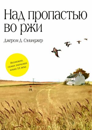 Над пропастью во ржи by J.D. Salinger