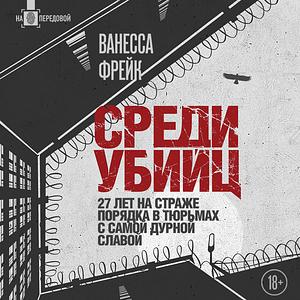 Среди убийц. 27 лет на страже порядка в тюрьмах с самой дурной славой by Vanessa Frake