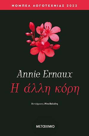 Η άλλη κόρη by Annie Ernaux