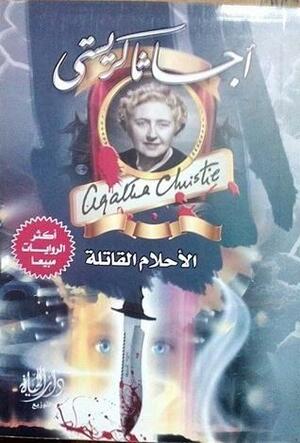 الأحلام القاتلة by Agatha Christie, Agatha Christie
