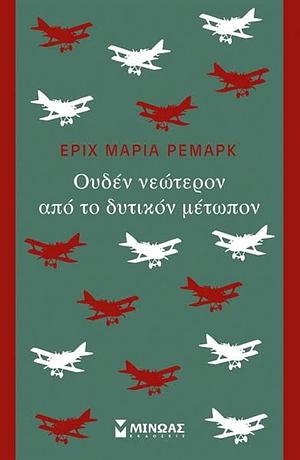 Ουδέν νεώτερον από το δυτικόν μέτωπον by Erich Maria Remarque