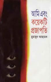 আমি এবং কয়েকটি প্রজাপতি by Humayun Ahmed