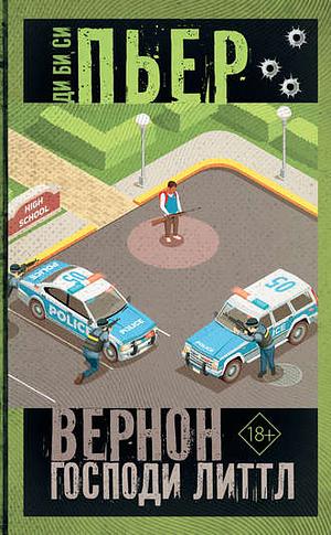 Вернон Господи Литтл by D.B.C. Pierre