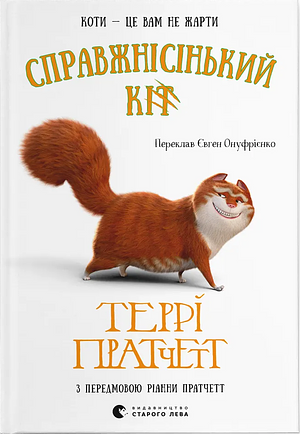 Справжнісінький кіт  by Terry Pratchett