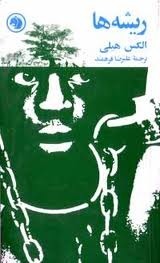 ریشه\u200cها by Alex Haley, علیرضا فرهمند