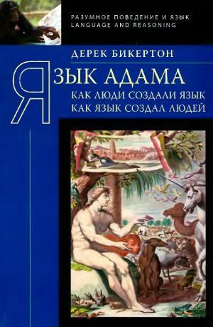 Язык Адама: Как люди создали язык, как язык создал людей by Derek Bickerton, Дерек Бикертон