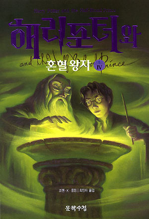 해리포터와 혼혈왕자 4 by J.K. Rowling