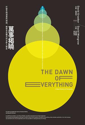 萬事揭曉：打破文明演進的神話，開啟自由曙光的全新人類史 by David Wengrow, David Graeber