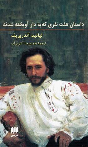 داستان هفت نفری که به دار آویخته شدند by حميدرضا آتش‌برآب, Leonid Andreyev