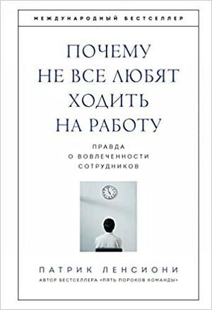 Почему не все любят ходить на работу. Правда о вовлеченности сотрудников by Patrick Lencioni, Патрик Ленсиони