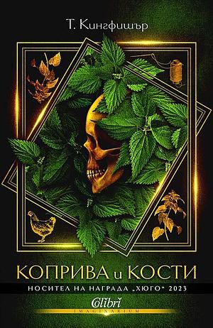 Коприва и кости by T. Kingfisher, T. Kingfisher, Диляна Георгиева