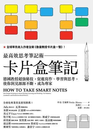 卡片盒筆記: 最高效思考筆記術，德國教授超強秘技，促進寫作、學習與思考，使你洞見源源不斷，成為專家 by 吳琪仁, Sönke Ahrens