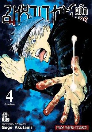 มหาเวทย์ผนึกมาร เล่ม 4 ฉันจะฆ่าแก by Gege Akutami, ปริญญา ทรงฤกษ์