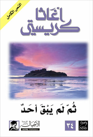 ثم لم يبق أحد by Agatha Christie