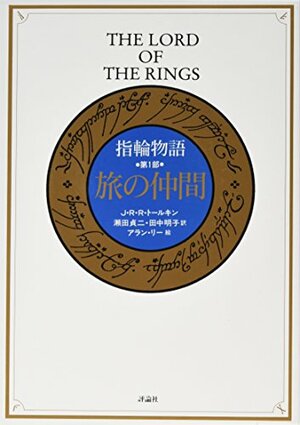 指輪物語 第1部 旅の仲間 by J.R.R. Tolkien, J.R.R. Tolkien