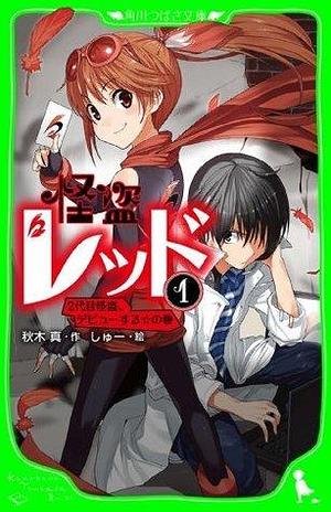怪盗レッド－１　２代目怪盗、デビューする☆の巻 by 秋木真, Shu