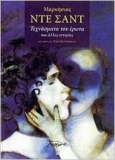 Τεχνάσματα του έρωτα και άλλες ιστορίες by Marquis de Sade