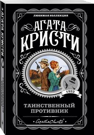 Таинственный противник  by Agatha Christie