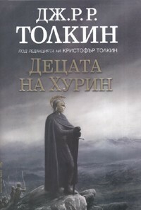 Децата на Хурин by J.R.R. Tolkien