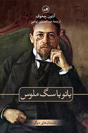 بانو با سگ ملوس by Anton Chekhov, عبدالحسین نوشین