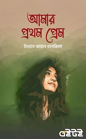 আমার প্রথম প্রেম by ইসরাত জাহান তানজিলা