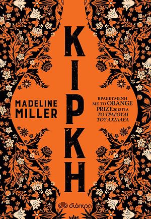 Κίρκη by Madeline Miller