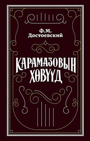 Карамазовын хөвүүд by Fyodor Dostoevsky