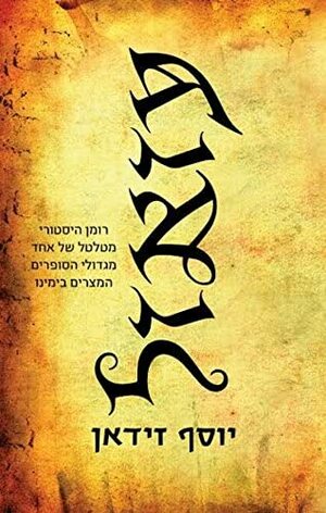 עזאזל by Youssef Ziedan