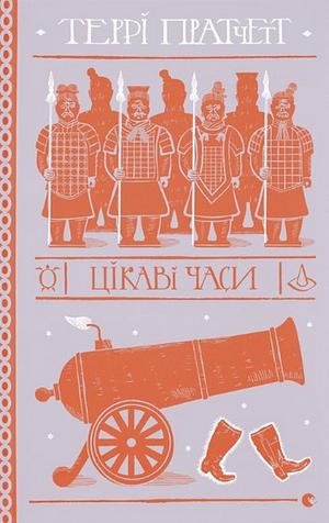 Цікаві часи by Terry Pratchett, Анастасія Коник, Террі Пратчетт