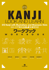 Kanji Look and Learn Workbook: 512 Kanji with Illustrations and Mnemonic Hints by Kyoko Tokashiki, Eri Banno, Kaori Tajima, Yoko Ikeda, Chikako Shinagawa