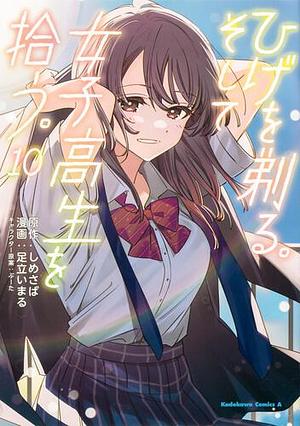 ひげを剃る。そして女子高生を拾う。　（１０） by 足立いまる, しめさば